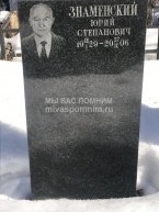 Знаменский Юрий Степанович